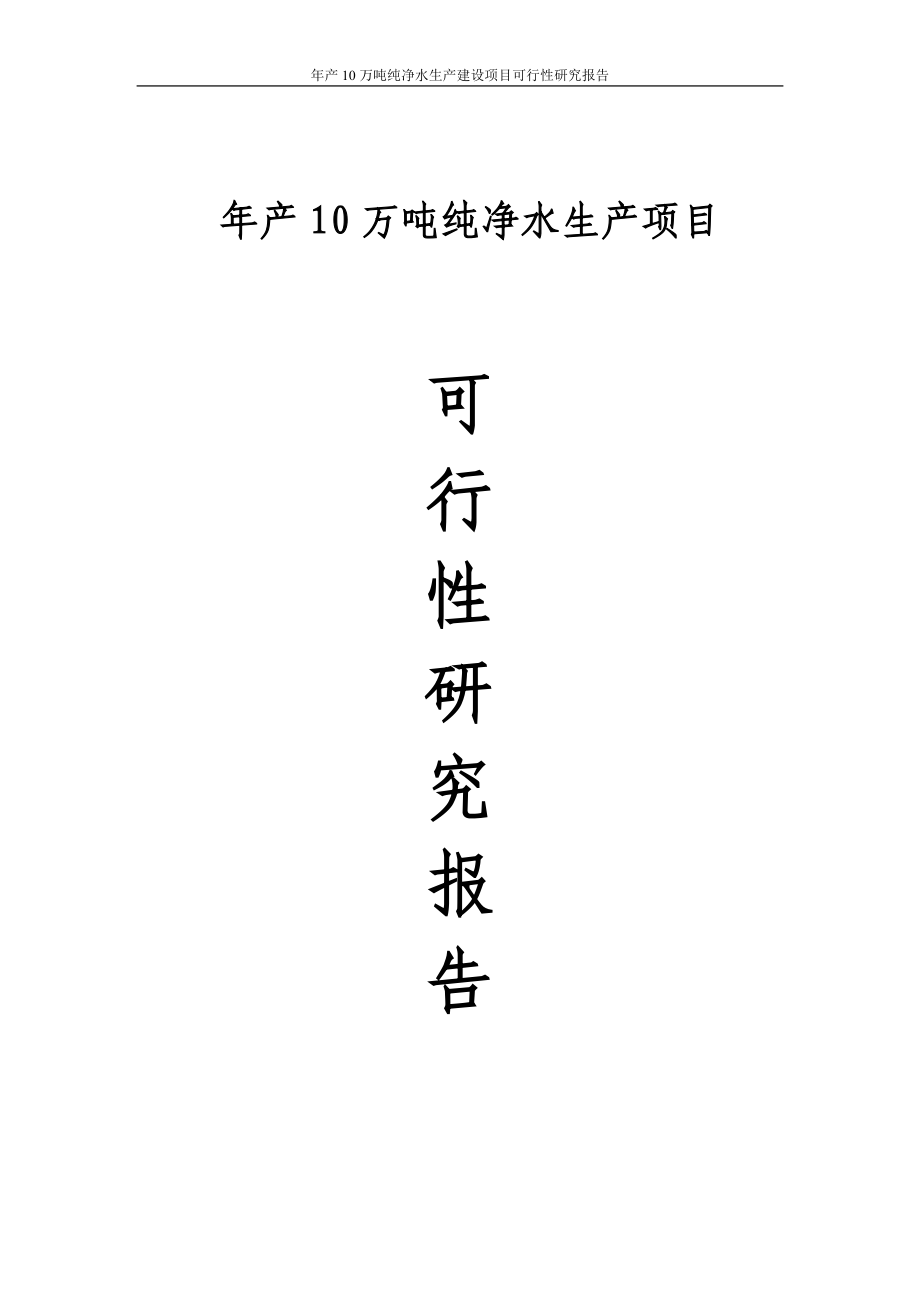 年产10万吨纯净水生产建设项目可行性研究报告_第1页