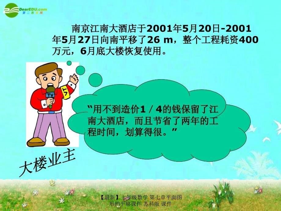 最新七年级数学第七章平面图形的平移课件苏科版课件_第5页