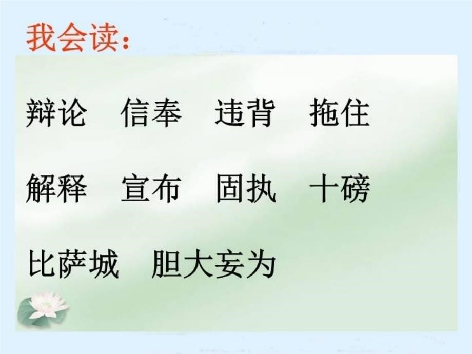 精品人教版小学语文四年级下册两个铁球同时着地课件精品ppt课件_第5页