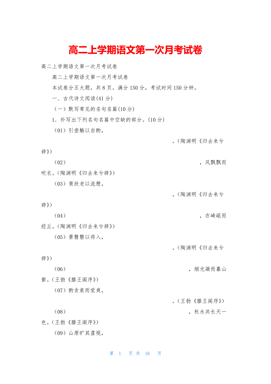 高二上学期语文第一次月考试卷.docx_第1页