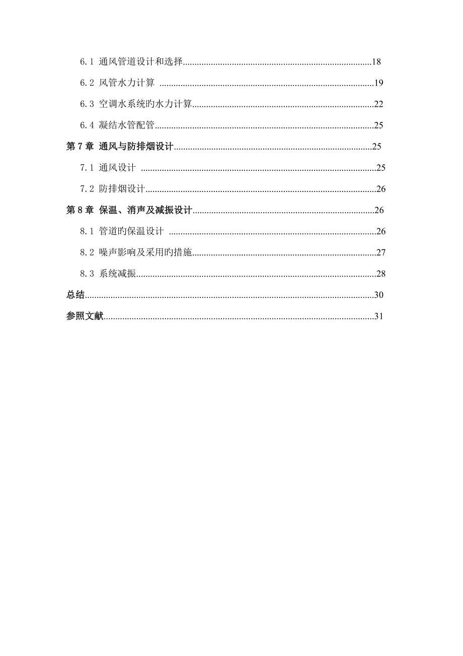 暖通空调设计专项说明书培训资料_第5页