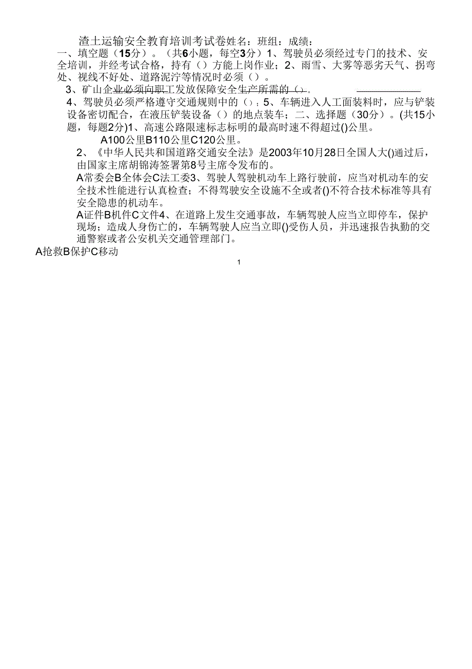 2016渣土车司机安全培训试题及答案_第1页