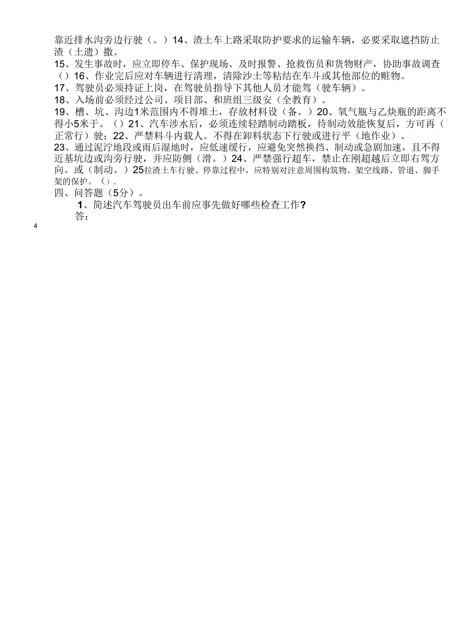 2016渣土车司机安全培训试题及答案_第4页