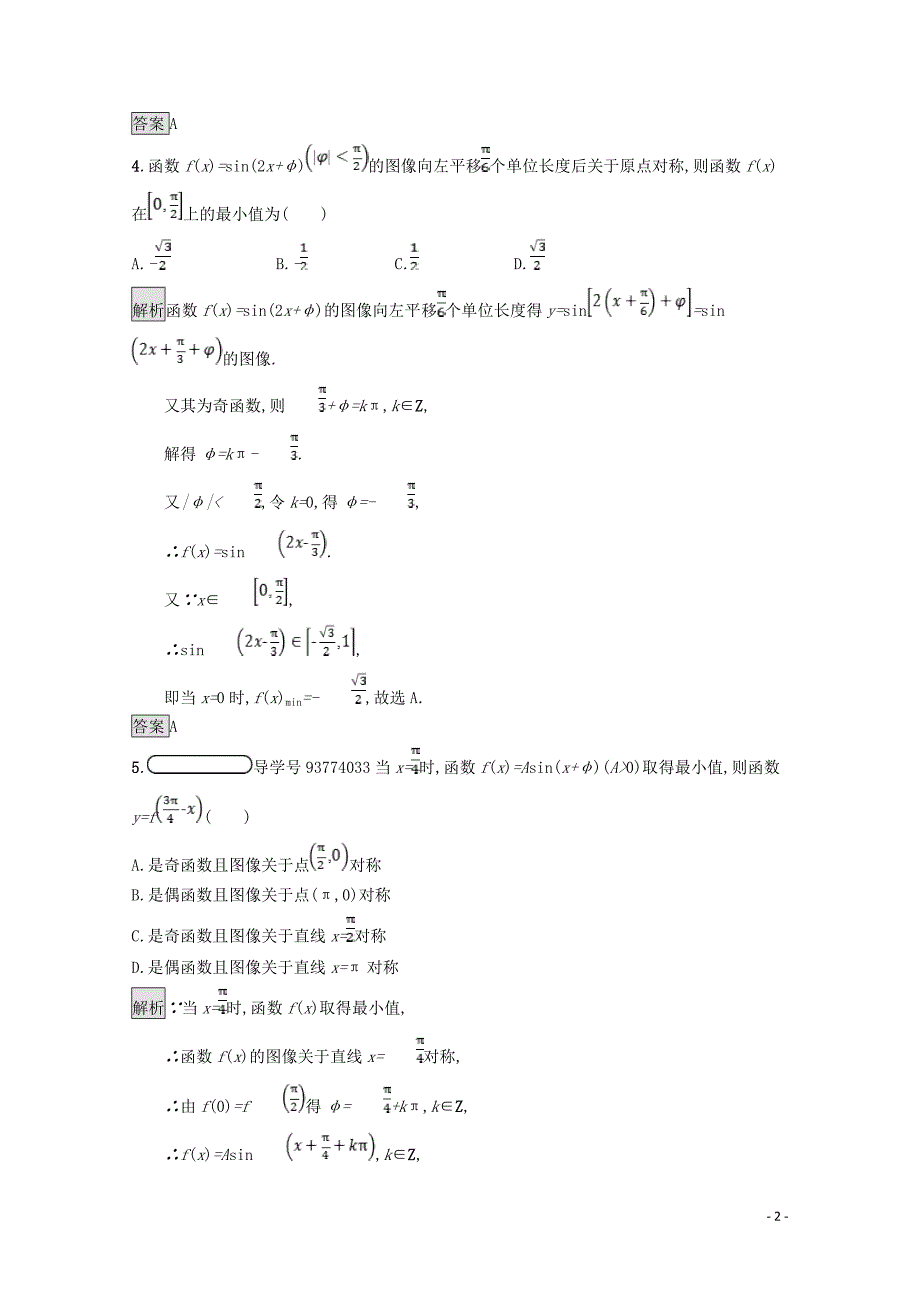 2019高中数学 第一章 三角函数 函数y=Asin(&amp;omega;x+&amp;phi;)的综合应用（习题课）课后篇巩固探究（含解析）北师大版必修4_第2页