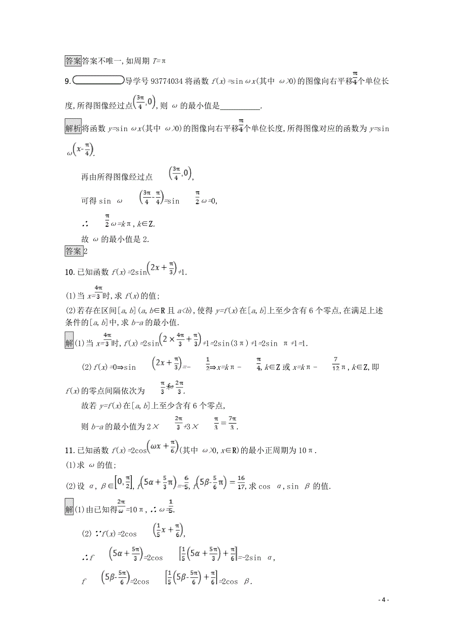 2019高中数学 第一章 三角函数 函数y=Asin(&amp;omega;x+&amp;phi;)的综合应用（习题课）课后篇巩固探究（含解析）北师大版必修4_第4页