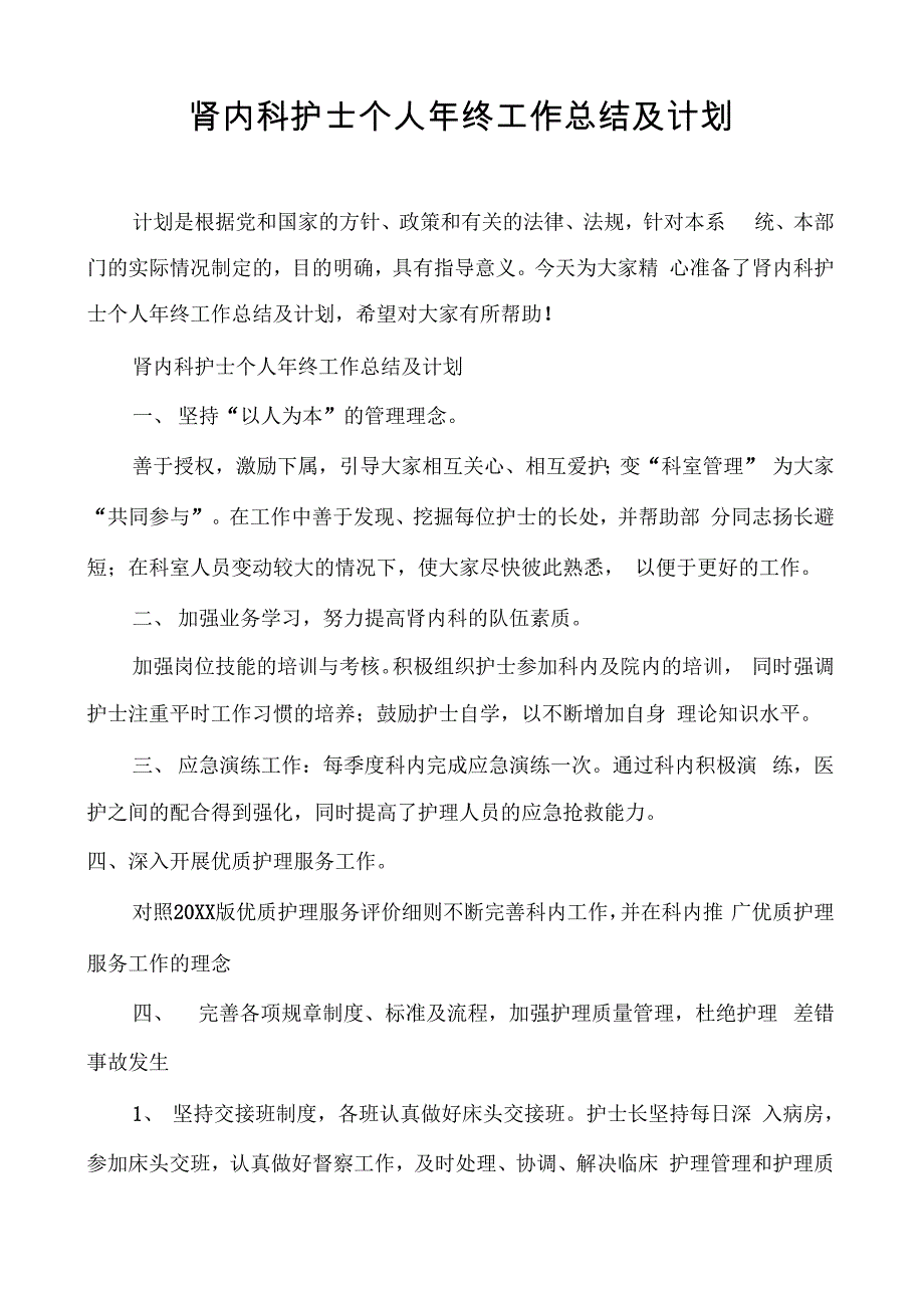 肾内科护士个人年终工作总结及计划_第1页