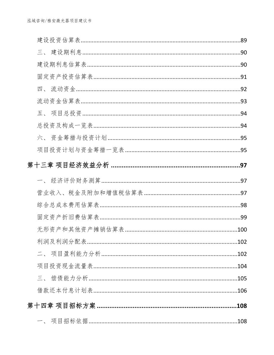 雅安激光器项目建议书_模板范本_第5页