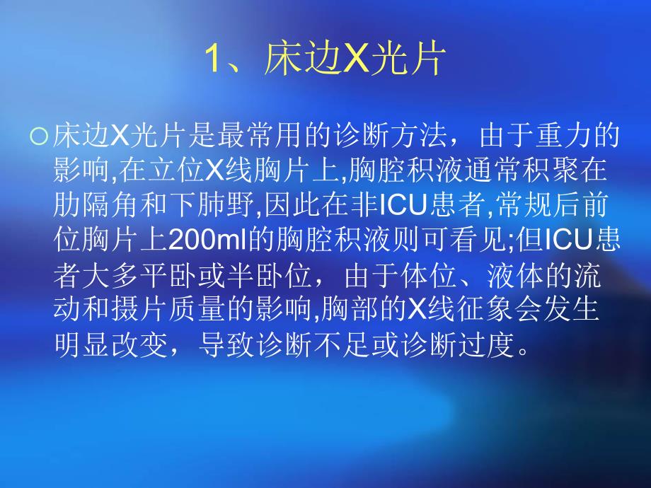 危重病患者胸腔积液的诊断和治疗_第4页