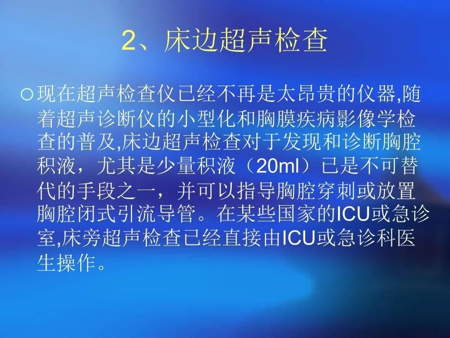 危重病患者胸腔积液的诊断和治疗_第5页