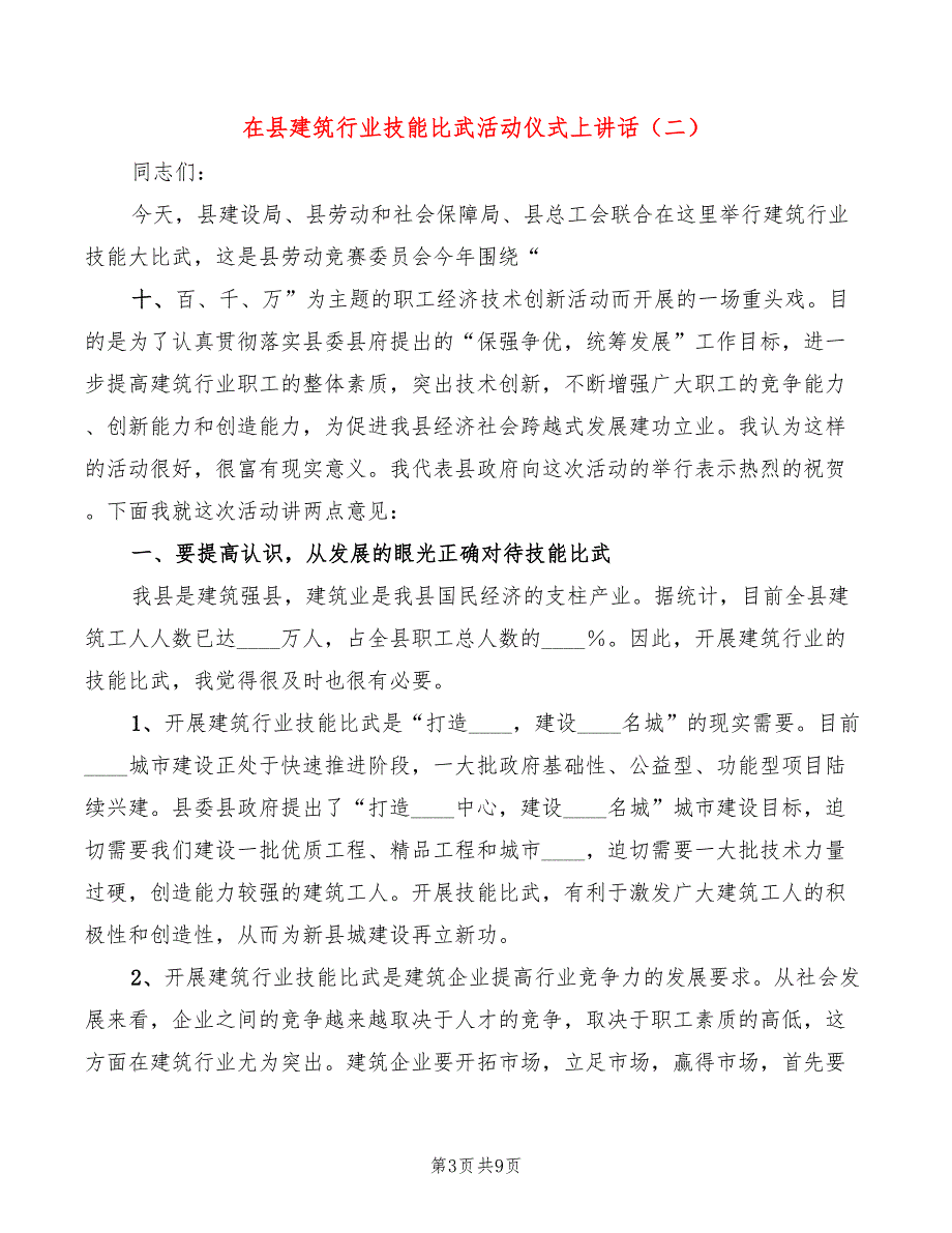 在县建筑行业技能比武活动仪式上讲话(4篇)_第3页