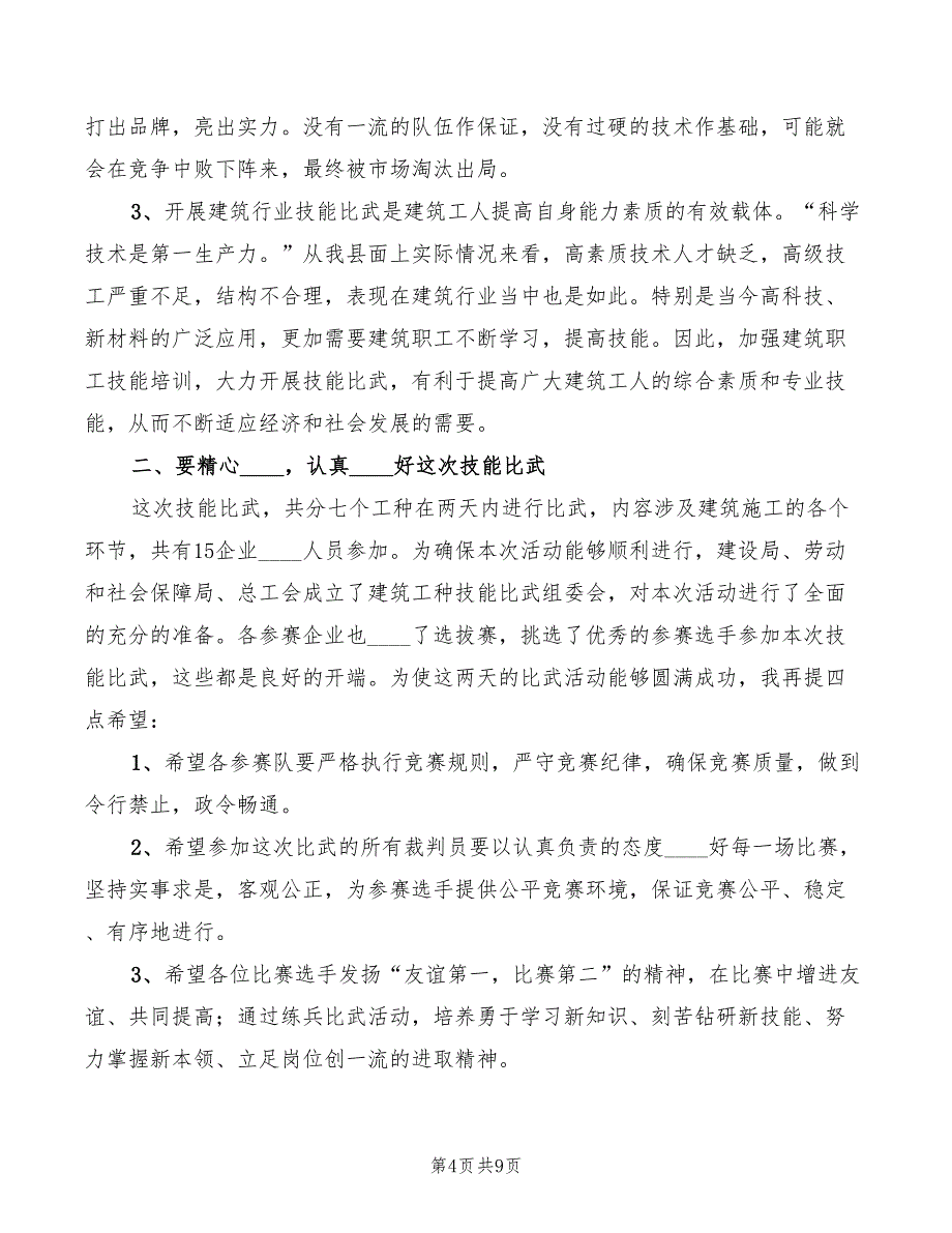 在县建筑行业技能比武活动仪式上讲话(4篇)_第4页