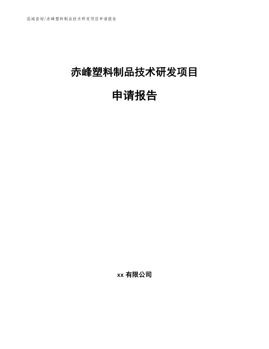 赤峰塑料制品技术研发项目申请报告_第1页