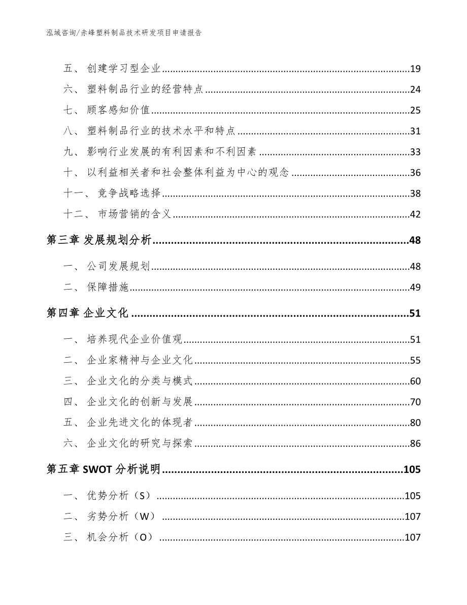 赤峰塑料制品技术研发项目申请报告_第4页