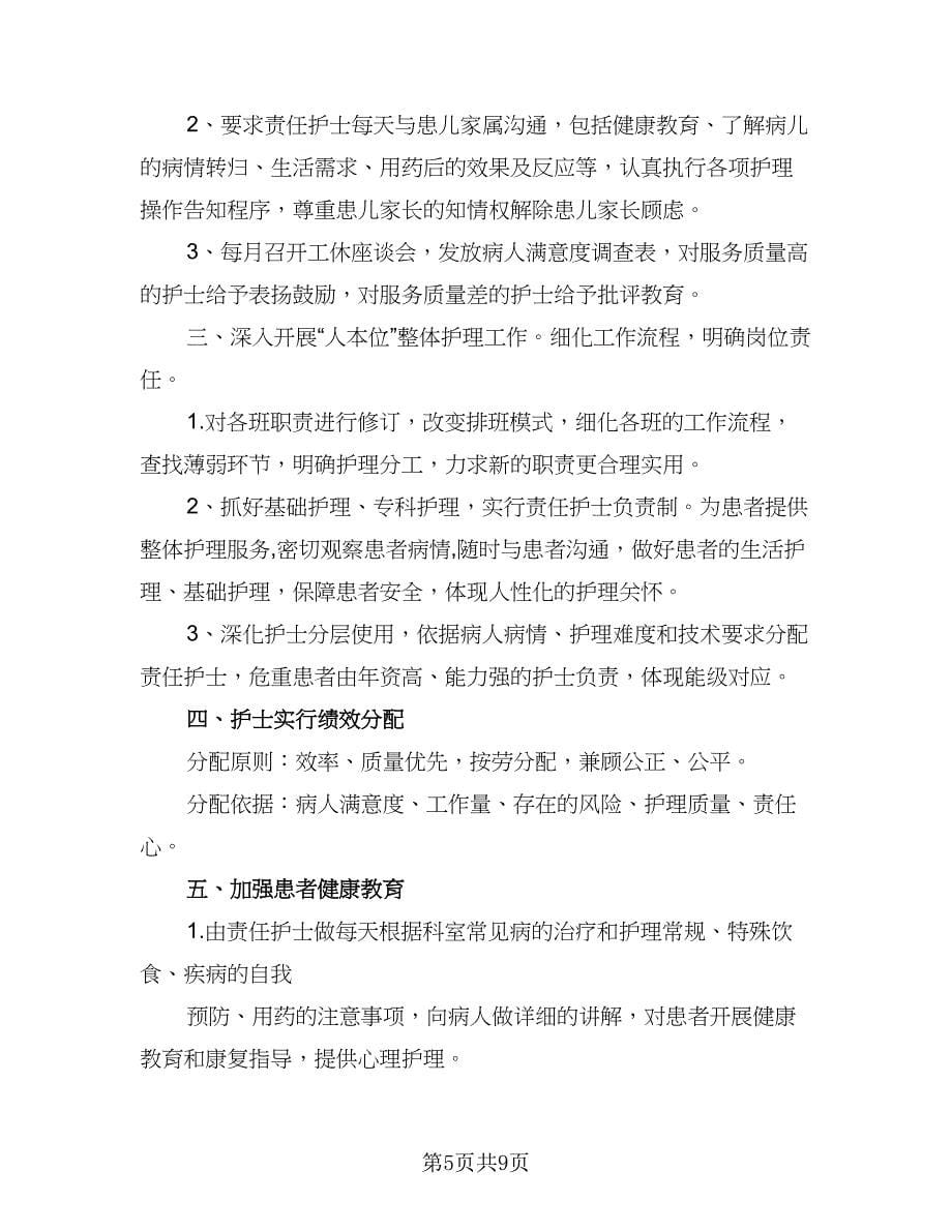 儿科护理年度工作计划（三篇）.doc_第5页