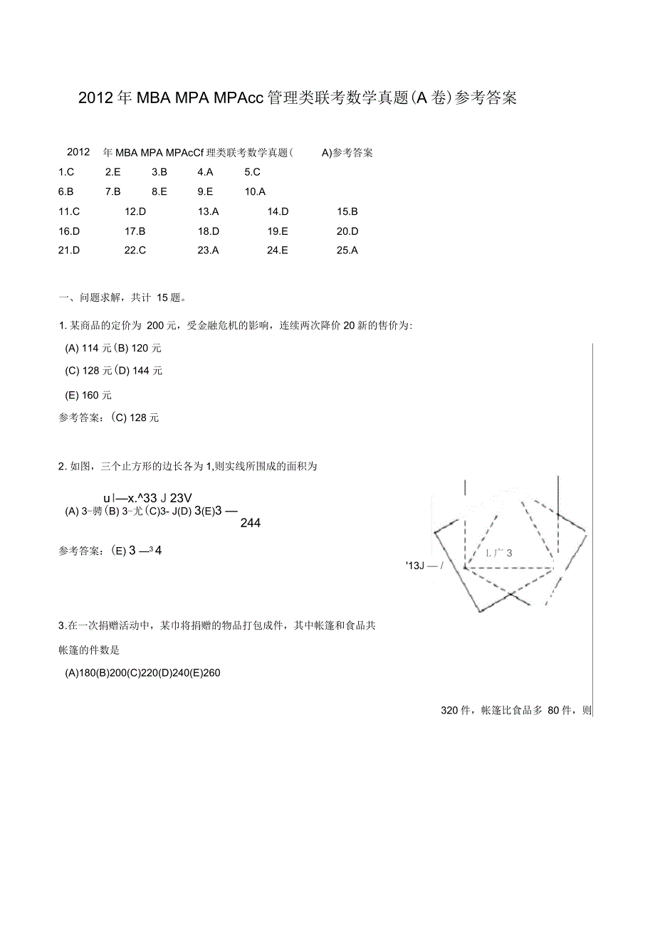 学苑教育2012年MBA、MPA、MPAcc管理类联考真题数学参考答案_第1页