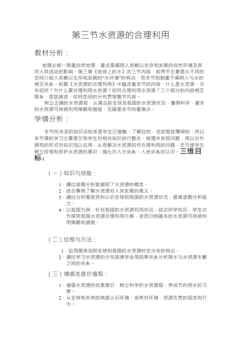 水资源的合理利用教学设计_第1页