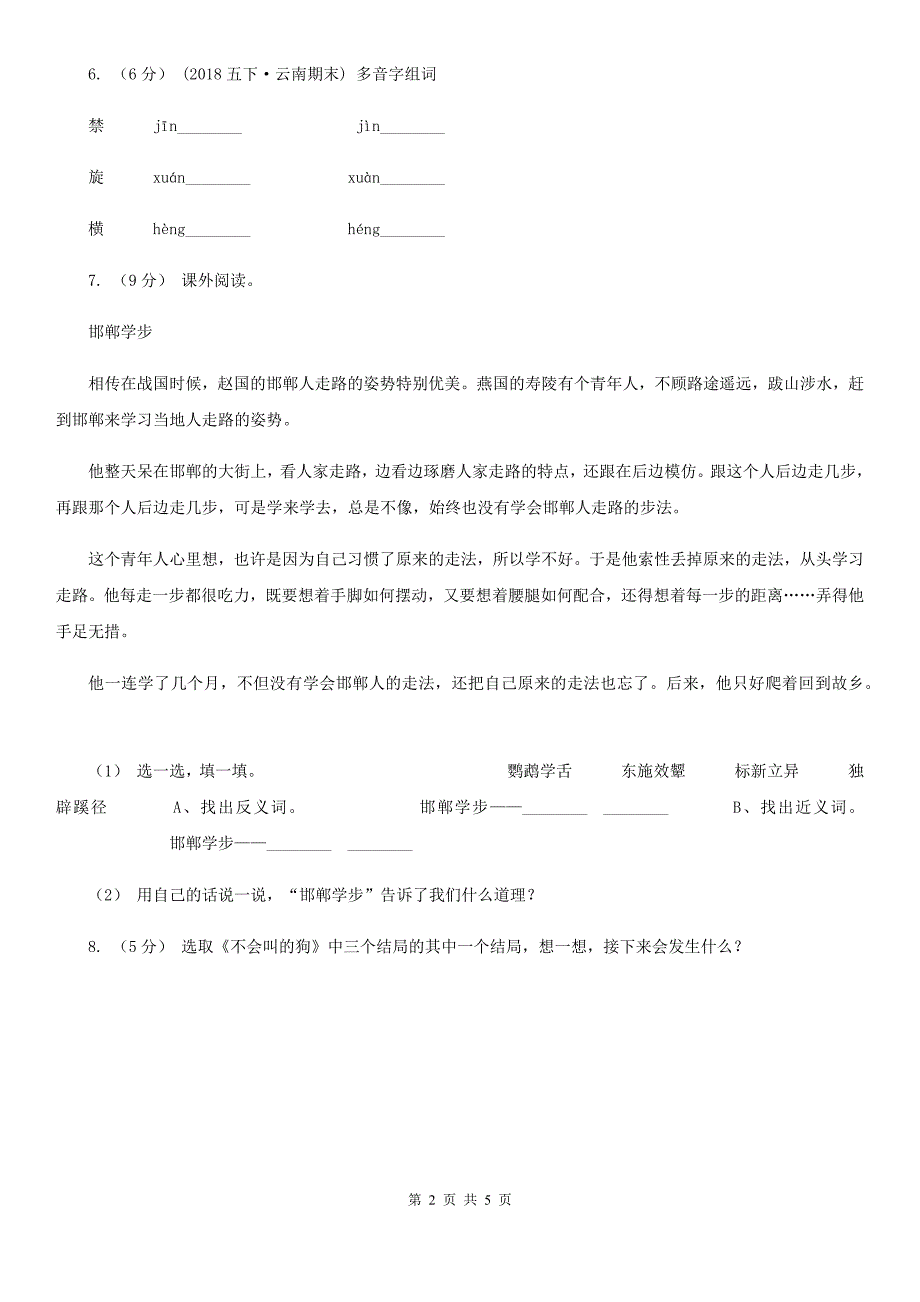 部编版三年级上册语文第四单元第14课《不会叫的狗》同步练习A卷_第2页