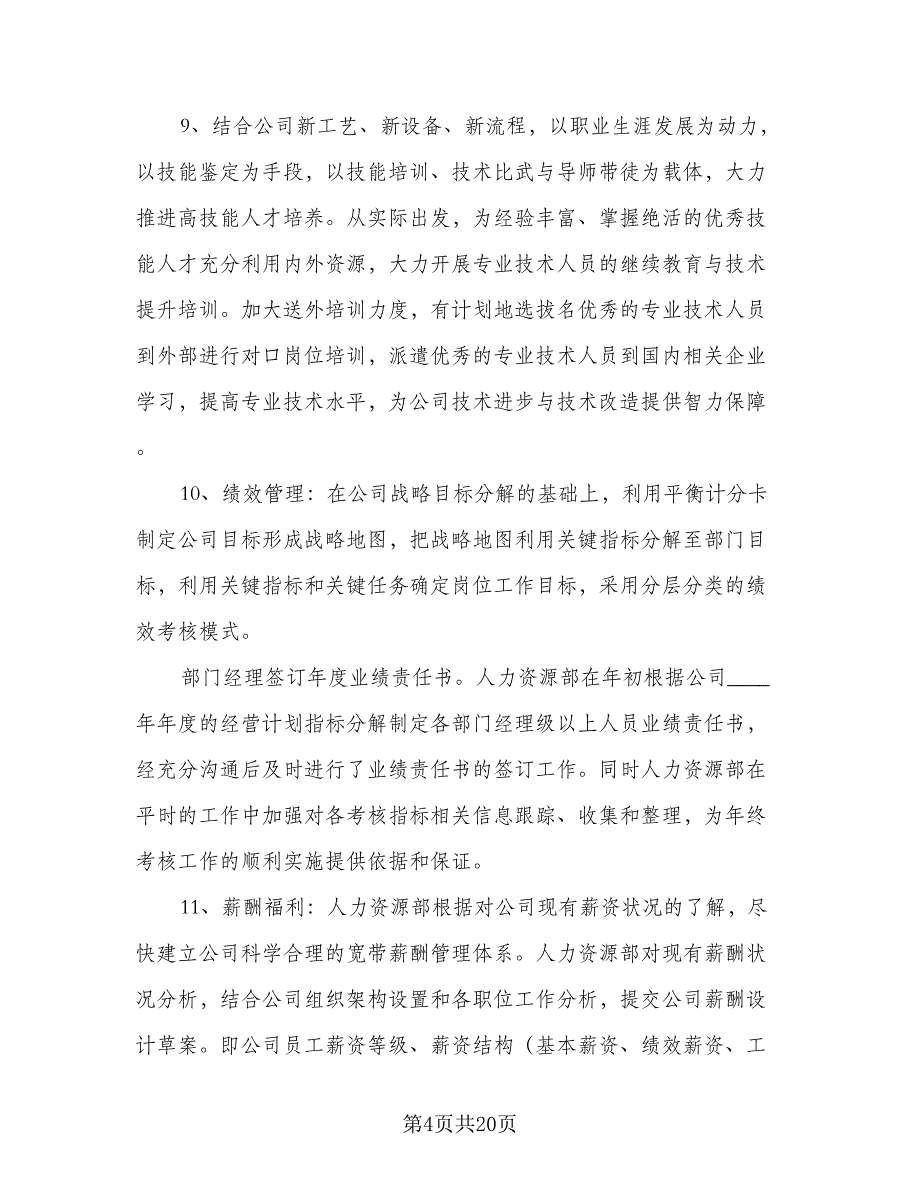 人力资源部门个人工作计划参考模板（五篇）.doc_第4页