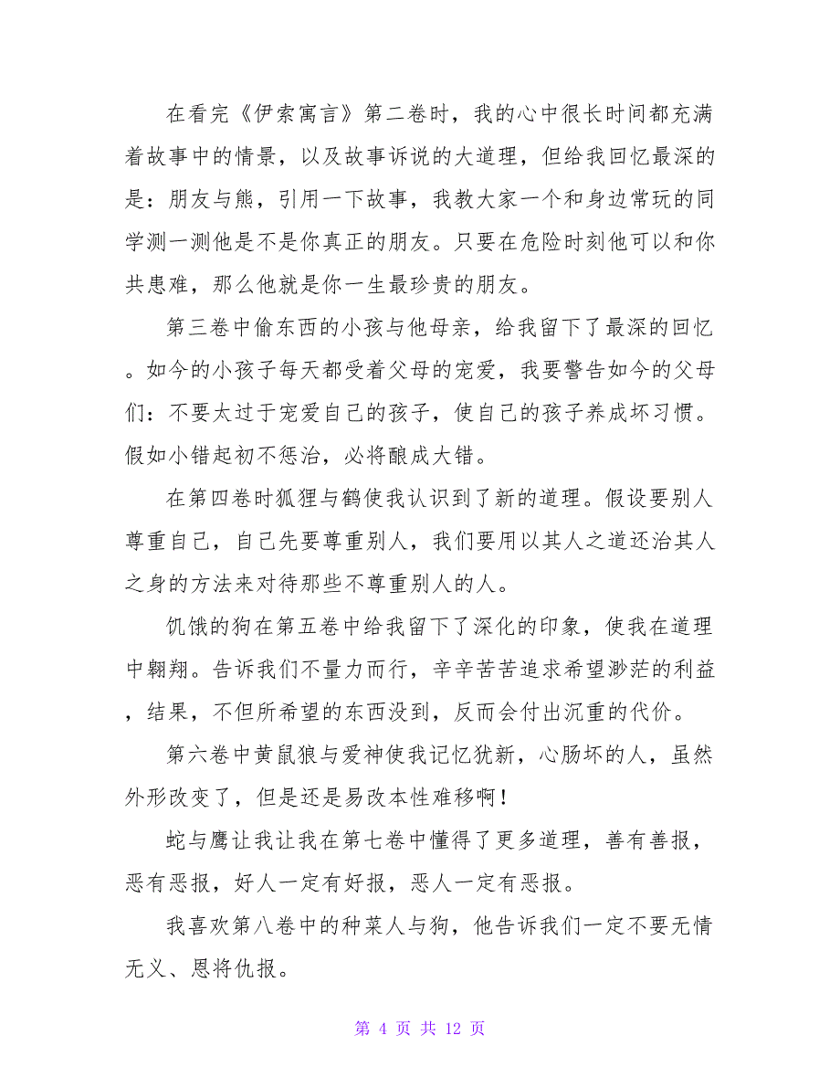 读《伊索寓言》有感700字.doc_第4页