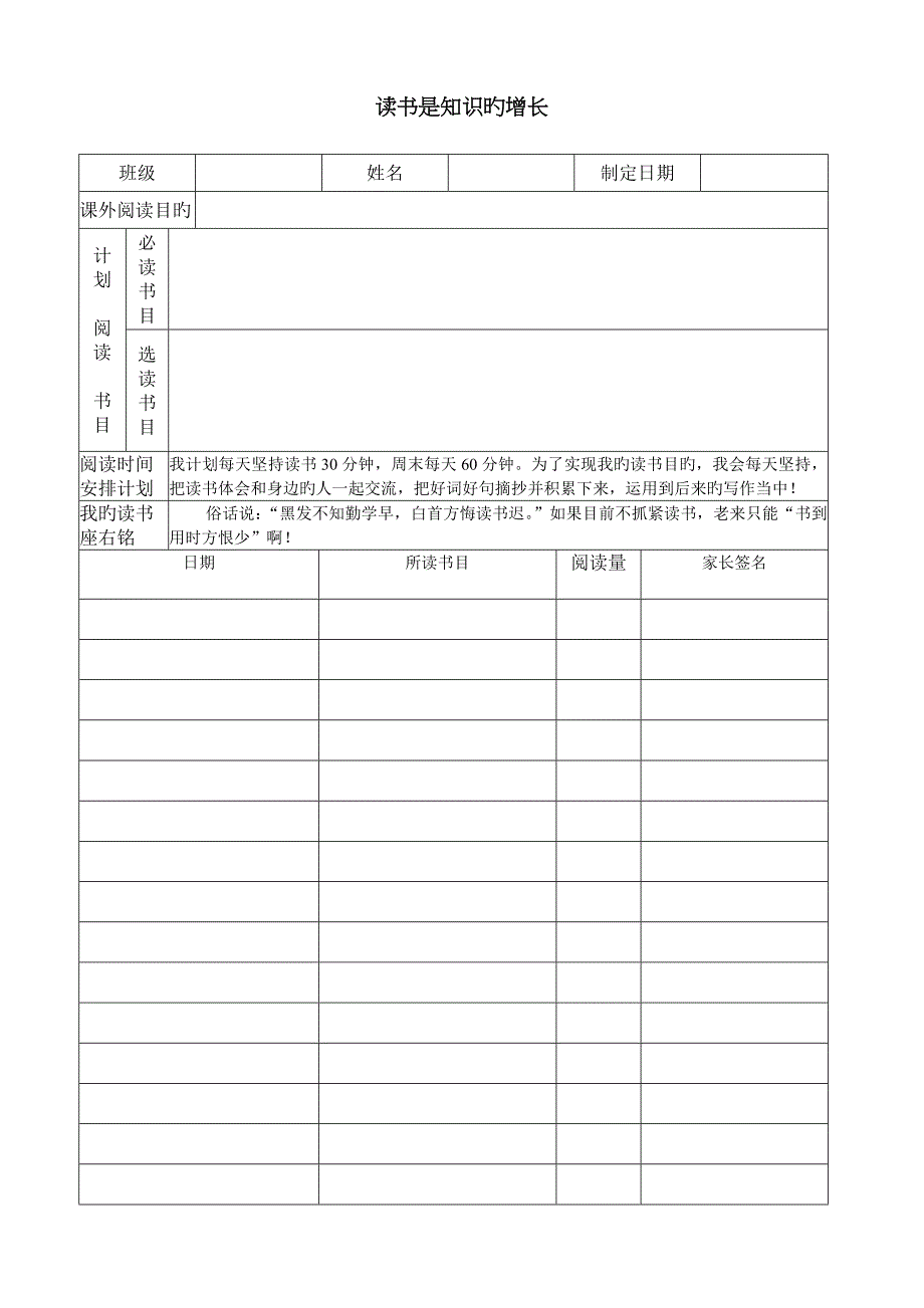 小学生读书计划表打印表格_第1页