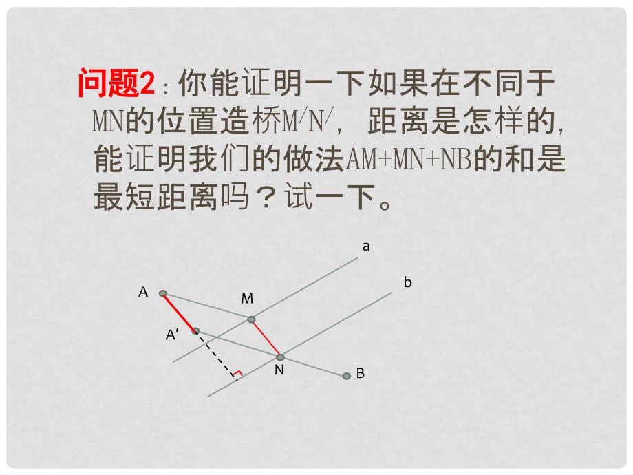 湖南省益阳市资阳区迎丰桥镇八年级数学上册 第13章 轴对称 13.4 课题学习 最短路径问题（第2课时）课件 （新版）新人教版_第3页