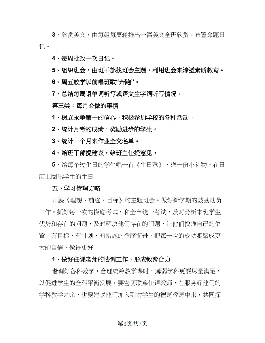 小学班主任上学期工作计划个人（2篇）.doc_第3页