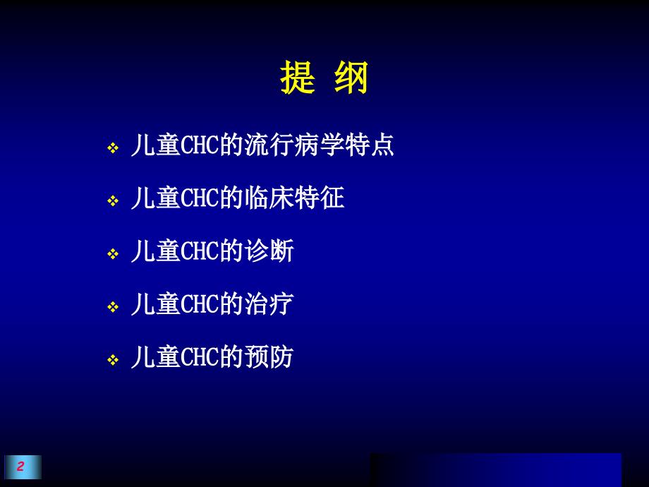 儿童慢性丙肝的流行病学诊治及预防PPT_第2页