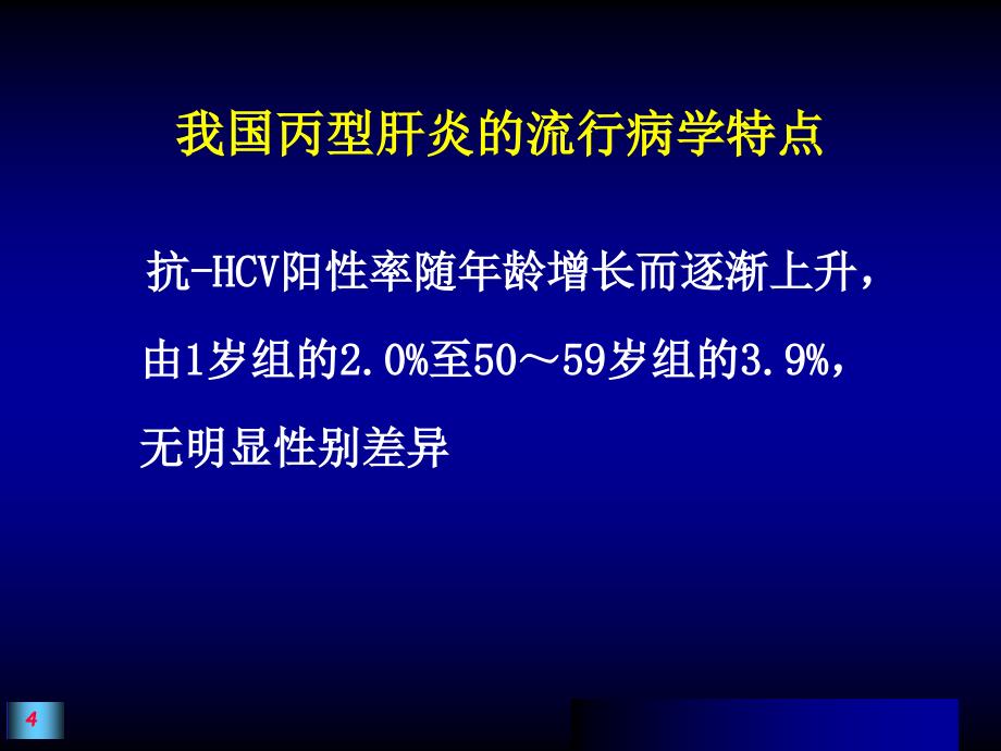 儿童慢性丙肝的流行病学诊治及预防PPT_第4页