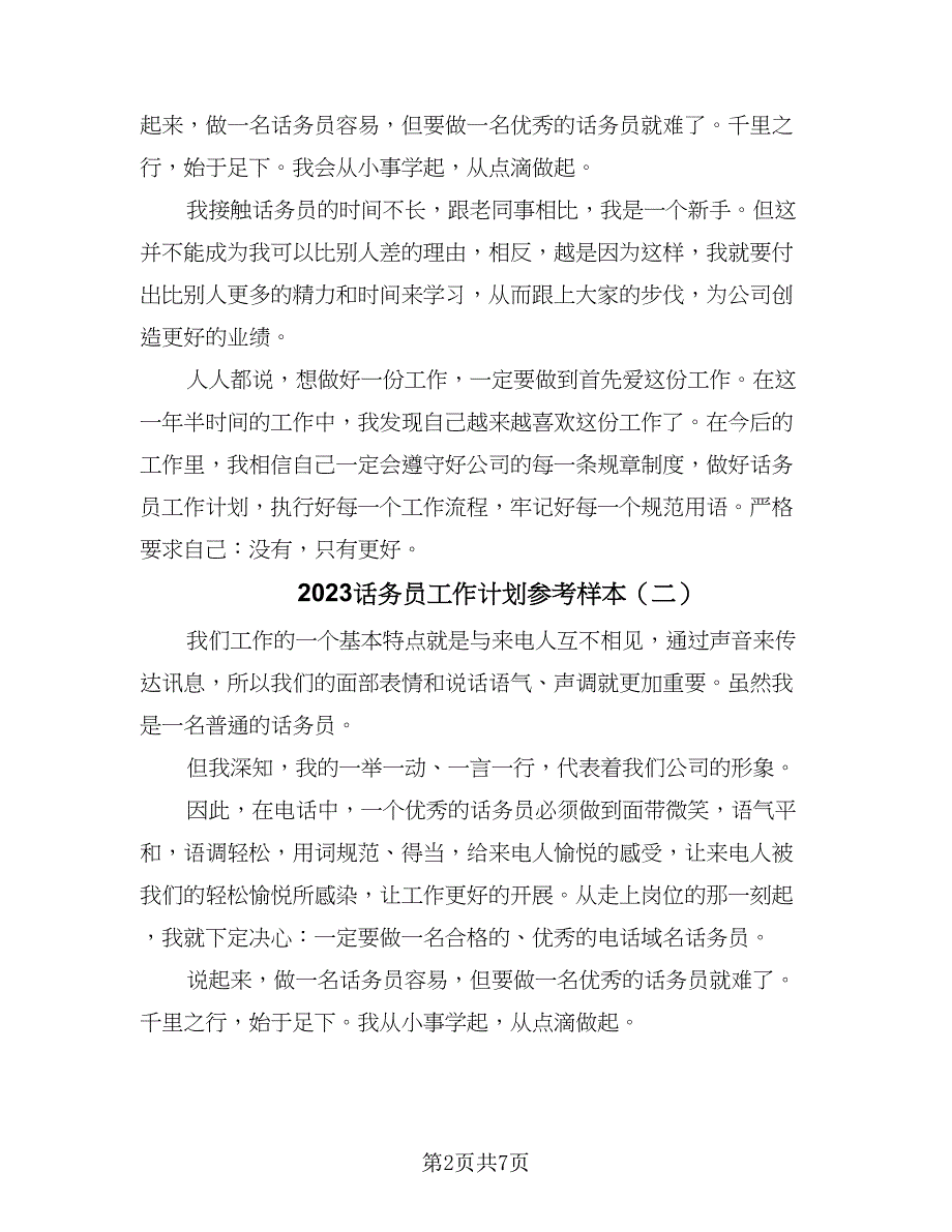 2023话务员工作计划参考样本（四篇）_第2页