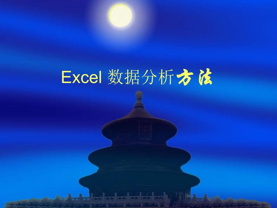 《excel数据分析模》PPT课件.ppt_第1页