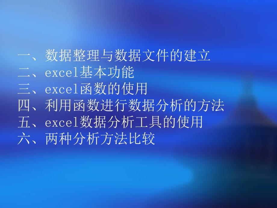 《excel数据分析模》PPT课件.ppt_第2页