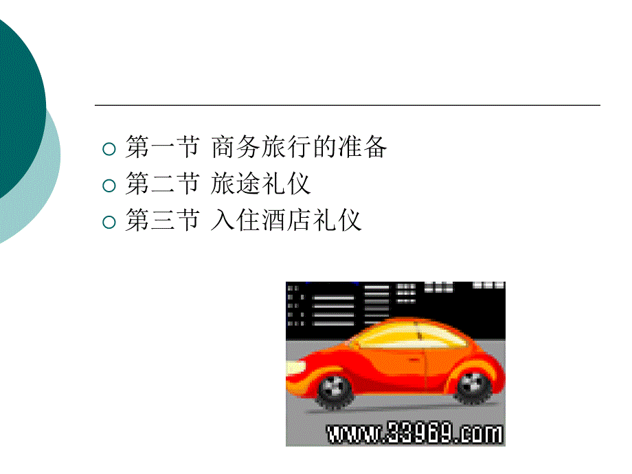 商务旅行礼仪课件_第4页