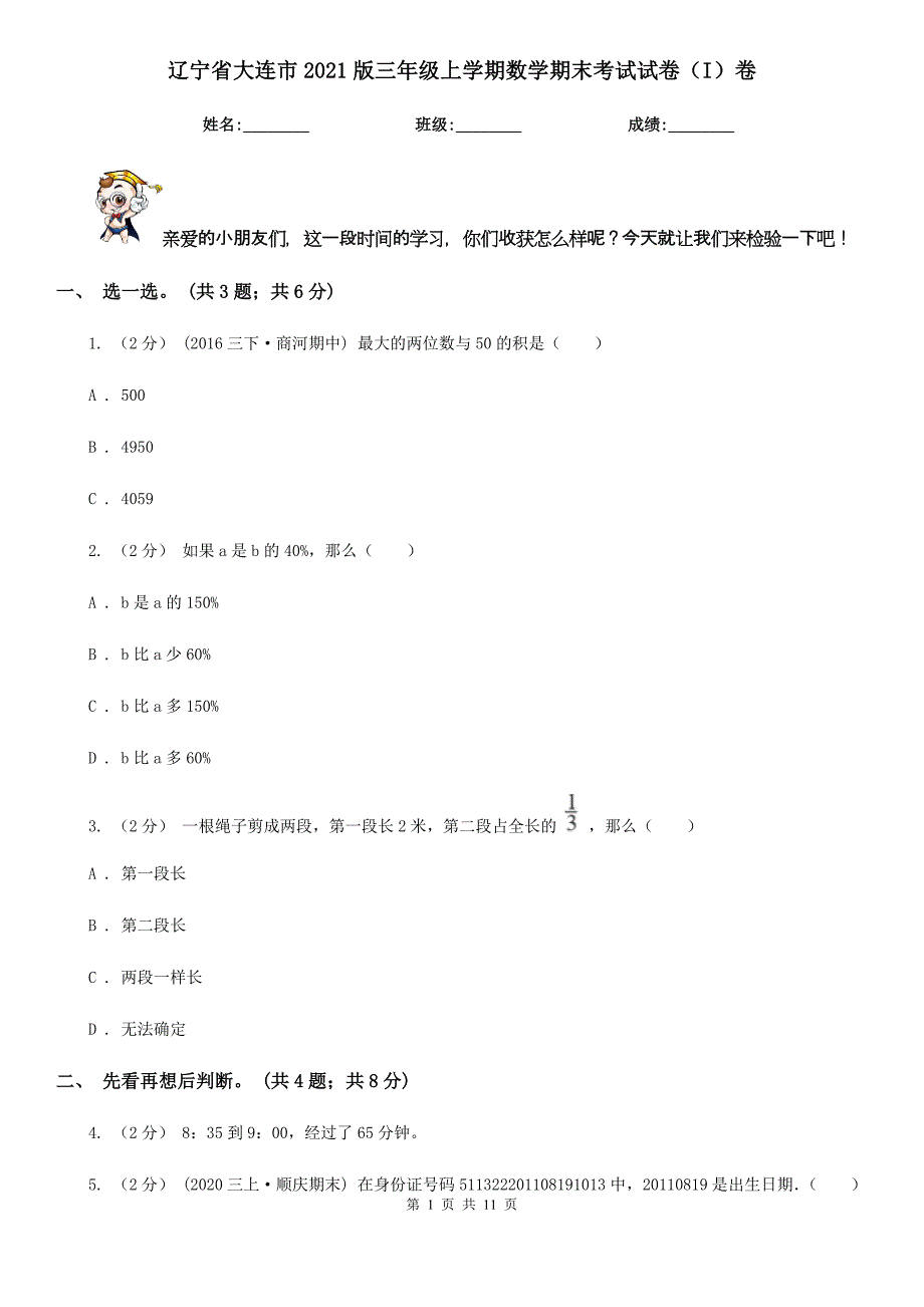 辽宁省大连市2021版三年级上学期数学期末考试试卷（I）卷_第1页