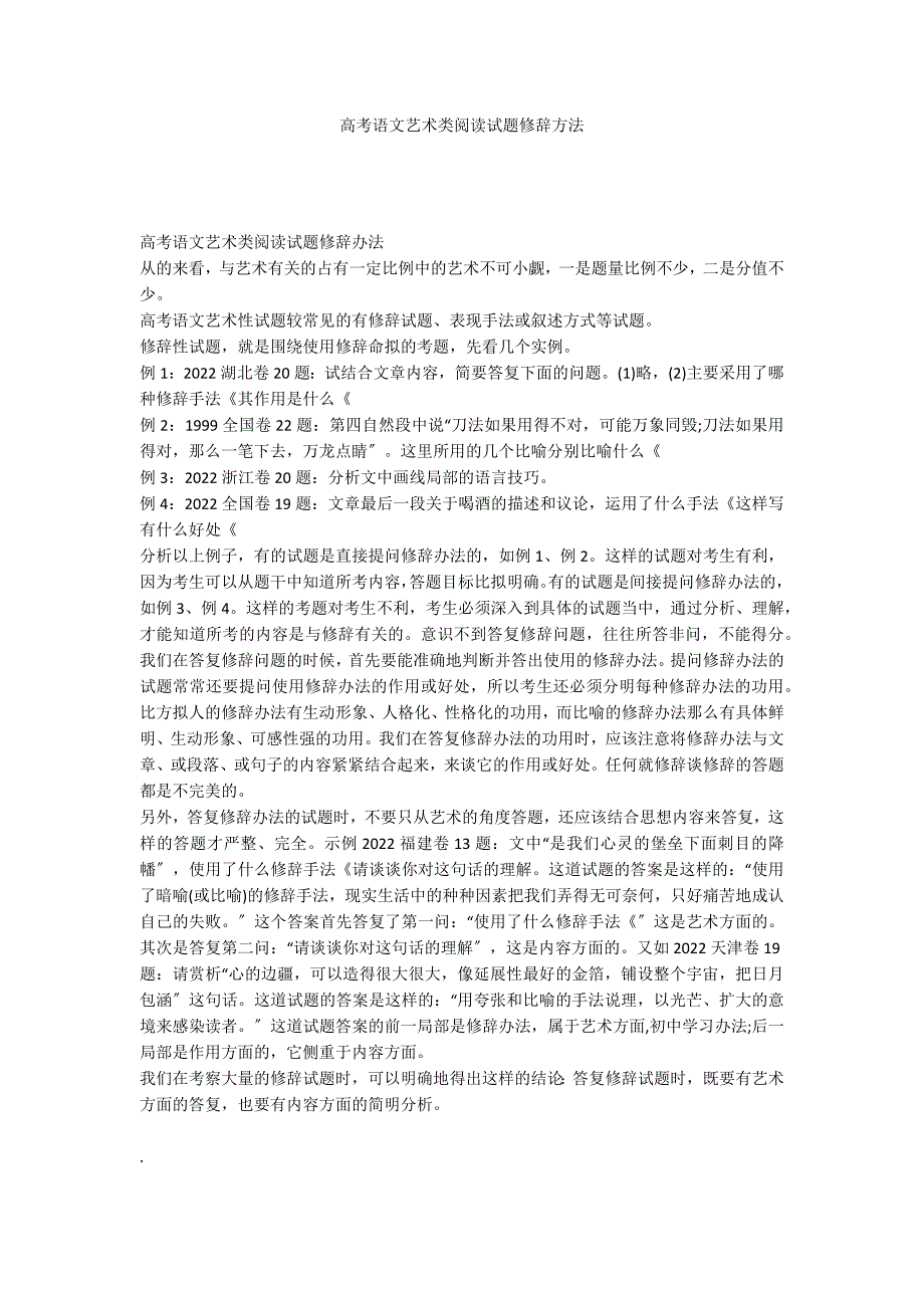 高考语文艺术类阅读试题修辞方法_第1页