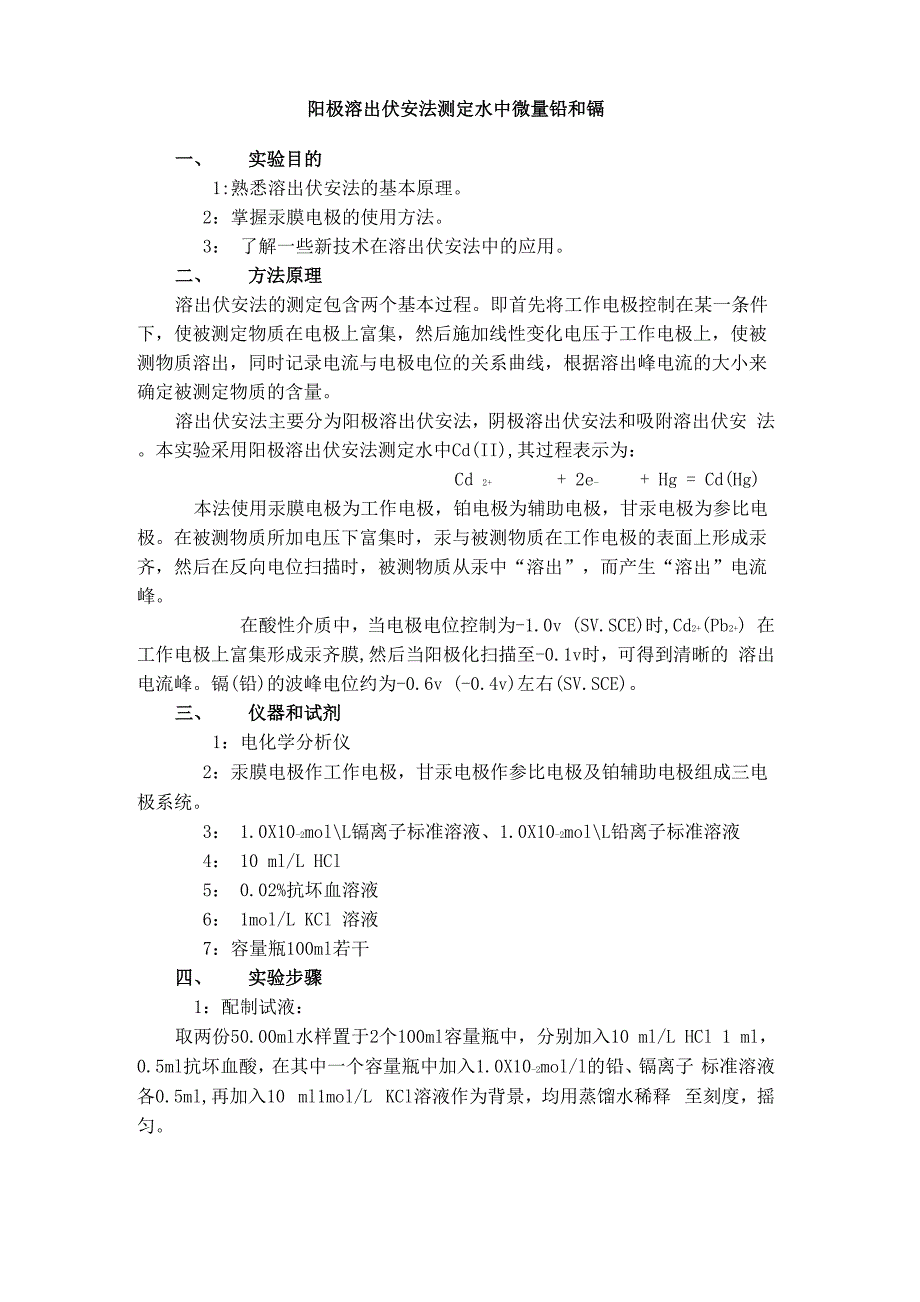 阳极溶出伏安法测定水中微量铅和镉_第1页