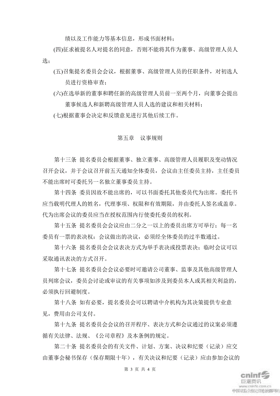 福晶科技：董事会提名委员会工作条例（3月）_第3页