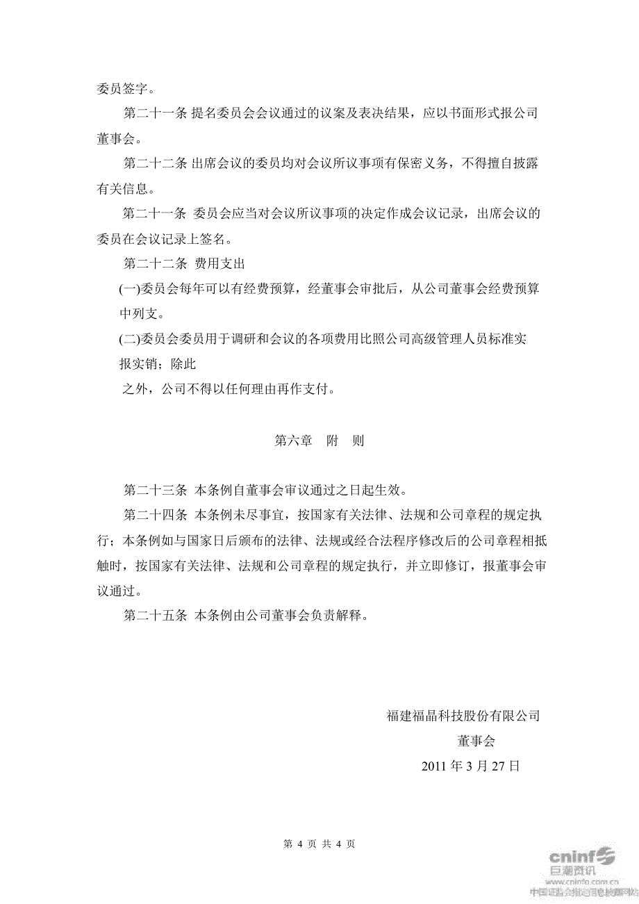 福晶科技：董事会提名委员会工作条例（3月）_第4页