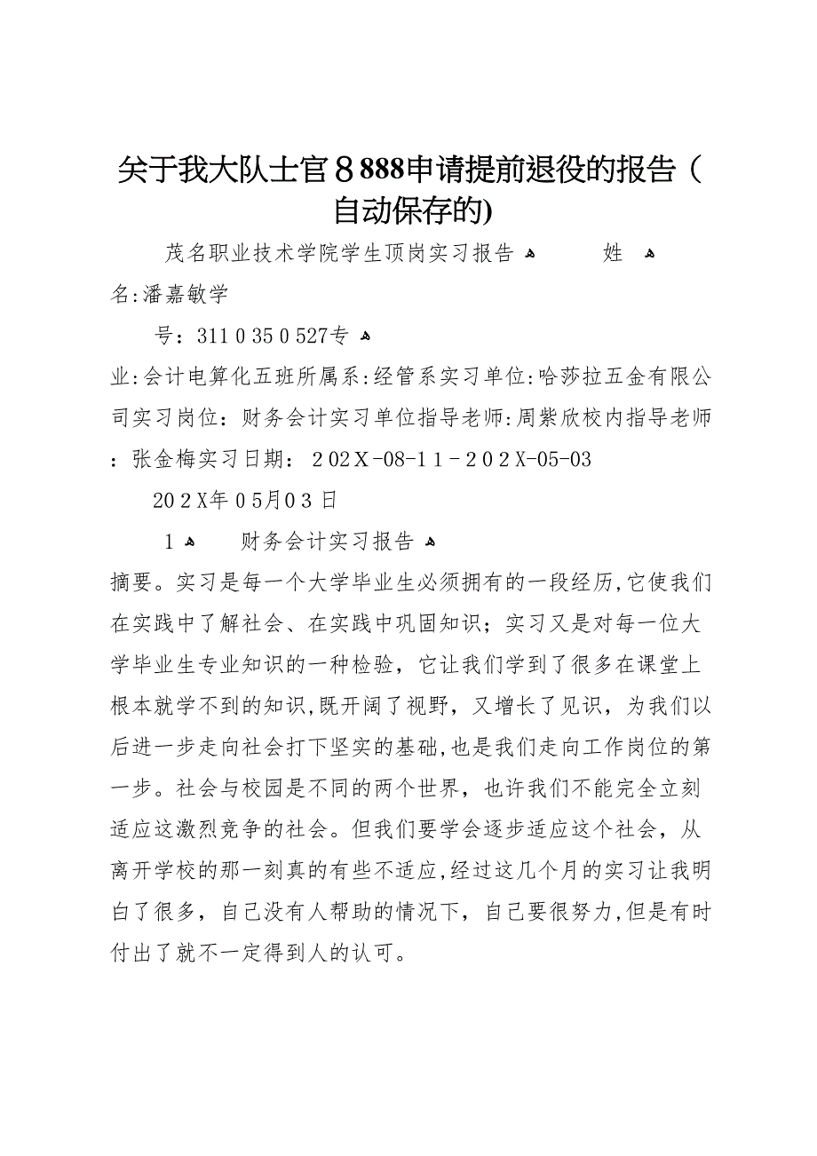 关于我大队士官8888申请提前退役的报告自动保存的_第1页