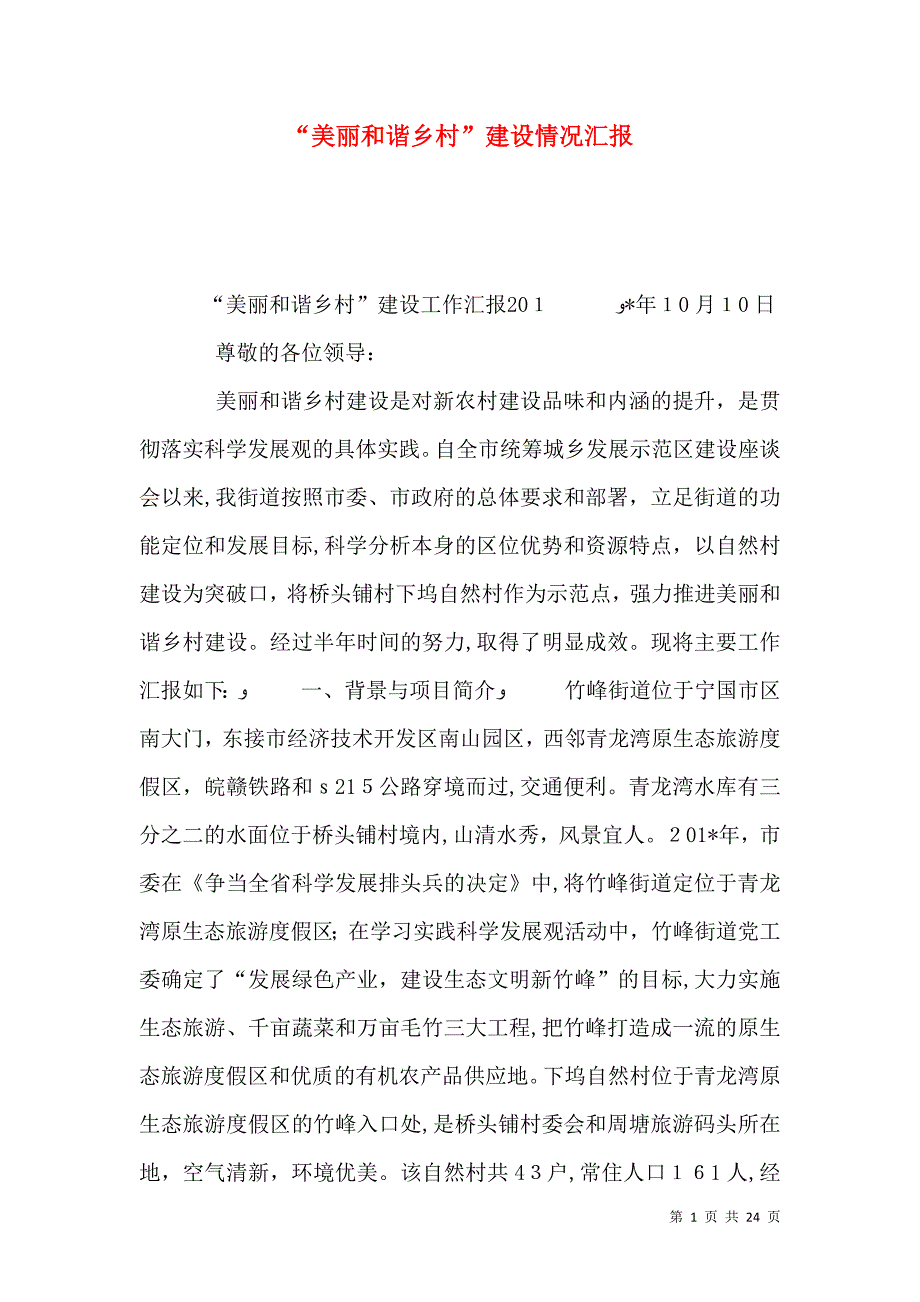 美丽和谐乡村建设情况_第1页