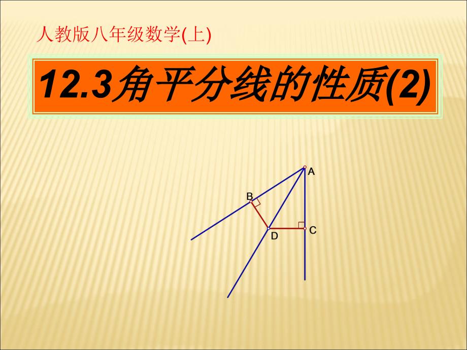 《角平分线的性质》第2课时.ppt_第1页