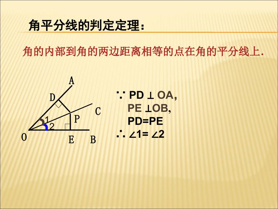 《角平分线的性质》第2课时.ppt_第5页