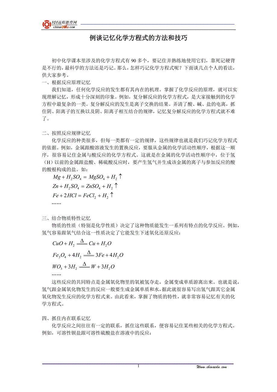 例谈记忆化学方程式的方法和技巧_第1页