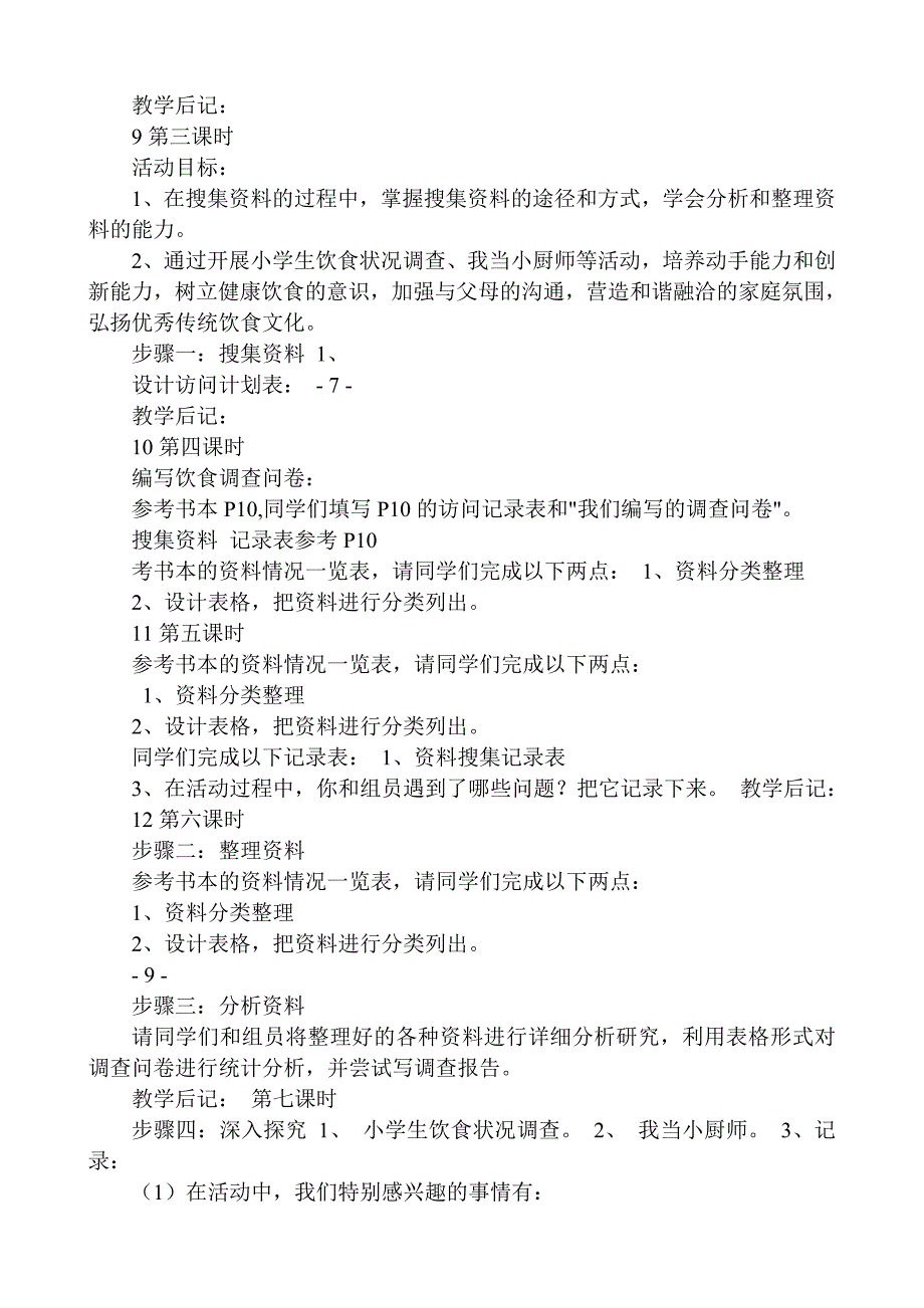 人教版小学四年级上册综合实践活动教案全册_第4页