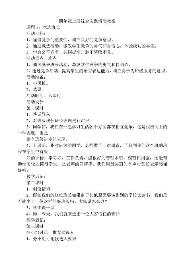 人教版小学四年级上册综合实践活动教案全册
