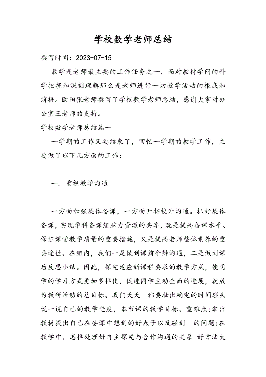 2023年小学数学教师总结.DOC_第1页