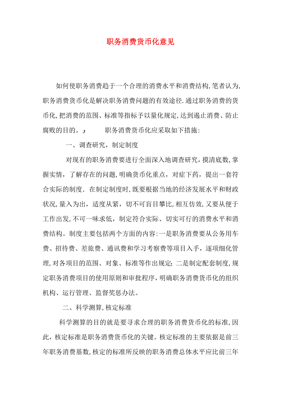 职务消费货币化意见_第1页