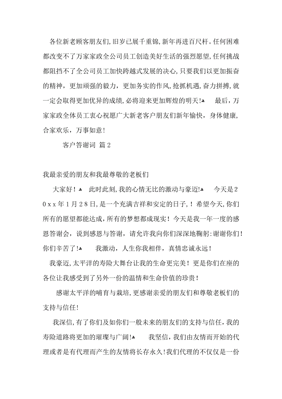 客户答谢词集合六篇_第2页