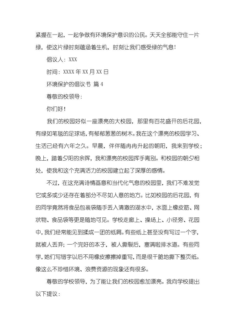 精华环境保护的倡议书五篇_第5页