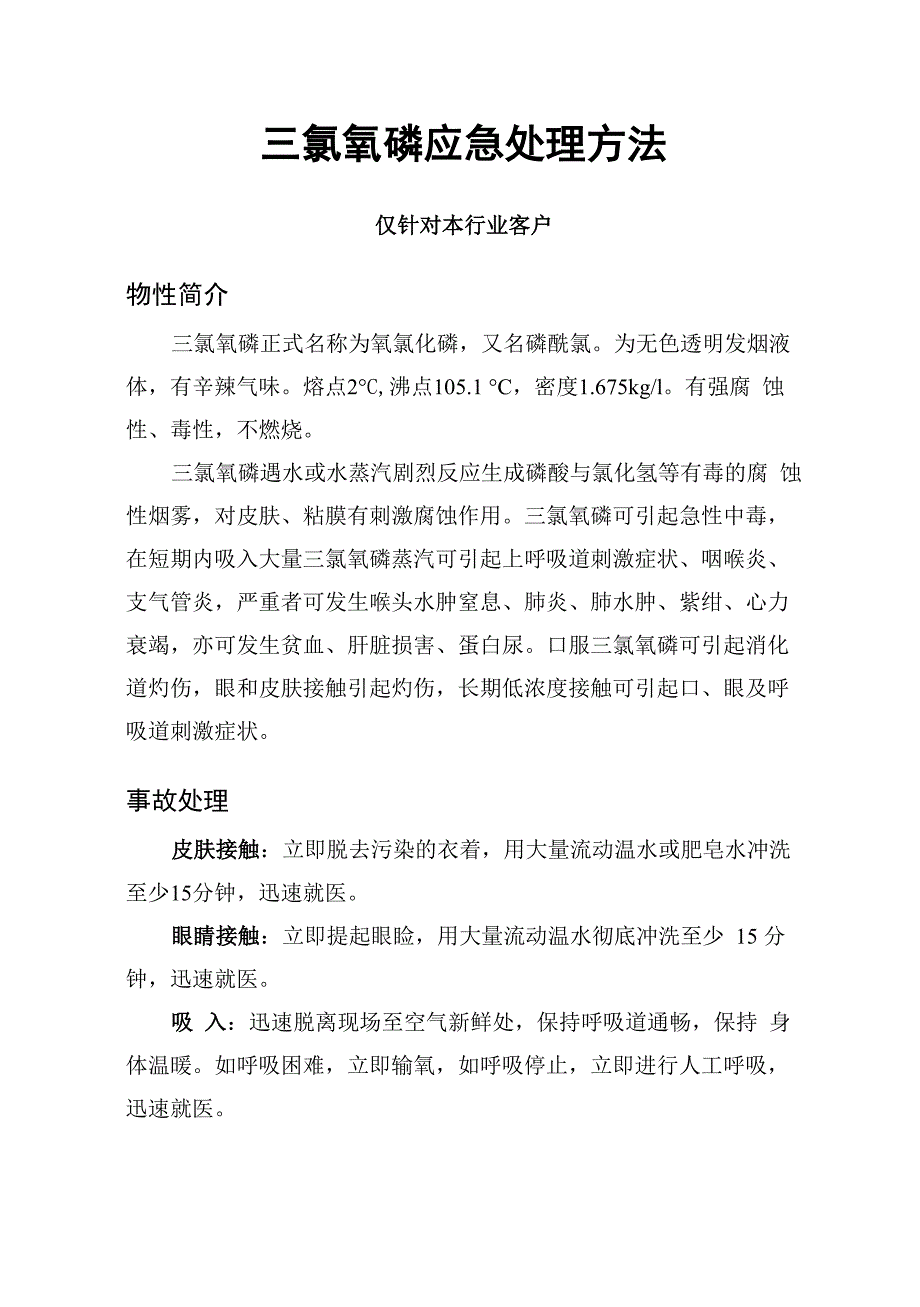 02三氯氧磷应急处理办法_第1页