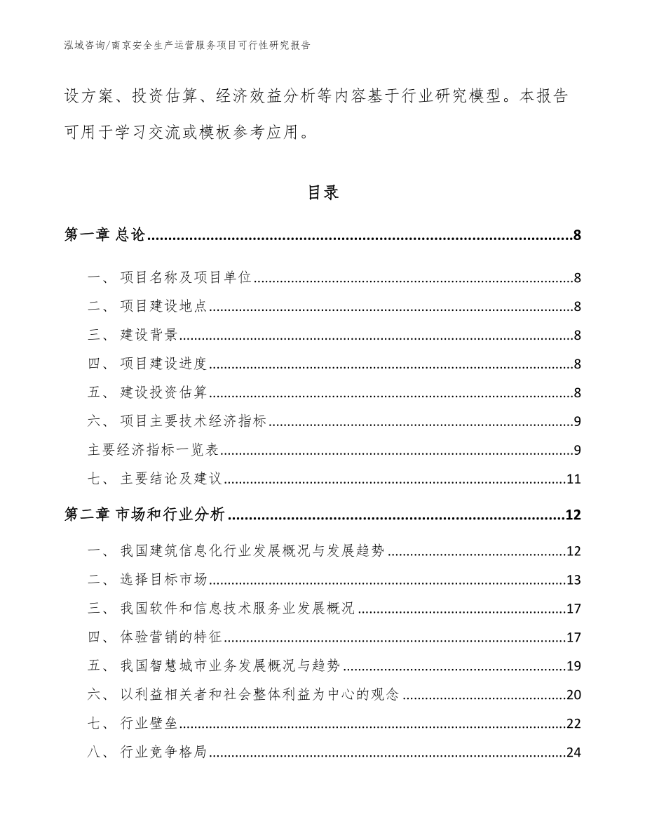 南京安全生产运营服务项目可行性研究报告【范文模板】_第3页